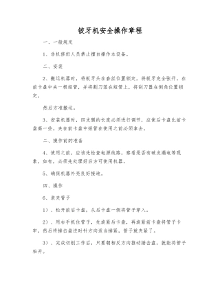 铰牙机安全操作规程