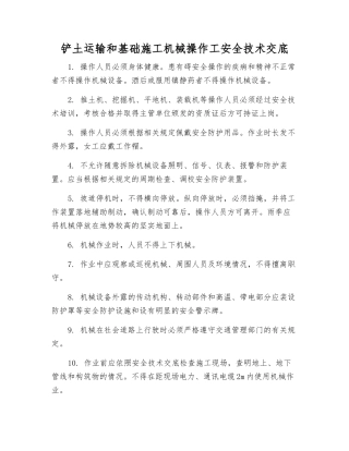铲土运输和基础施工机械操作工安全技术交底