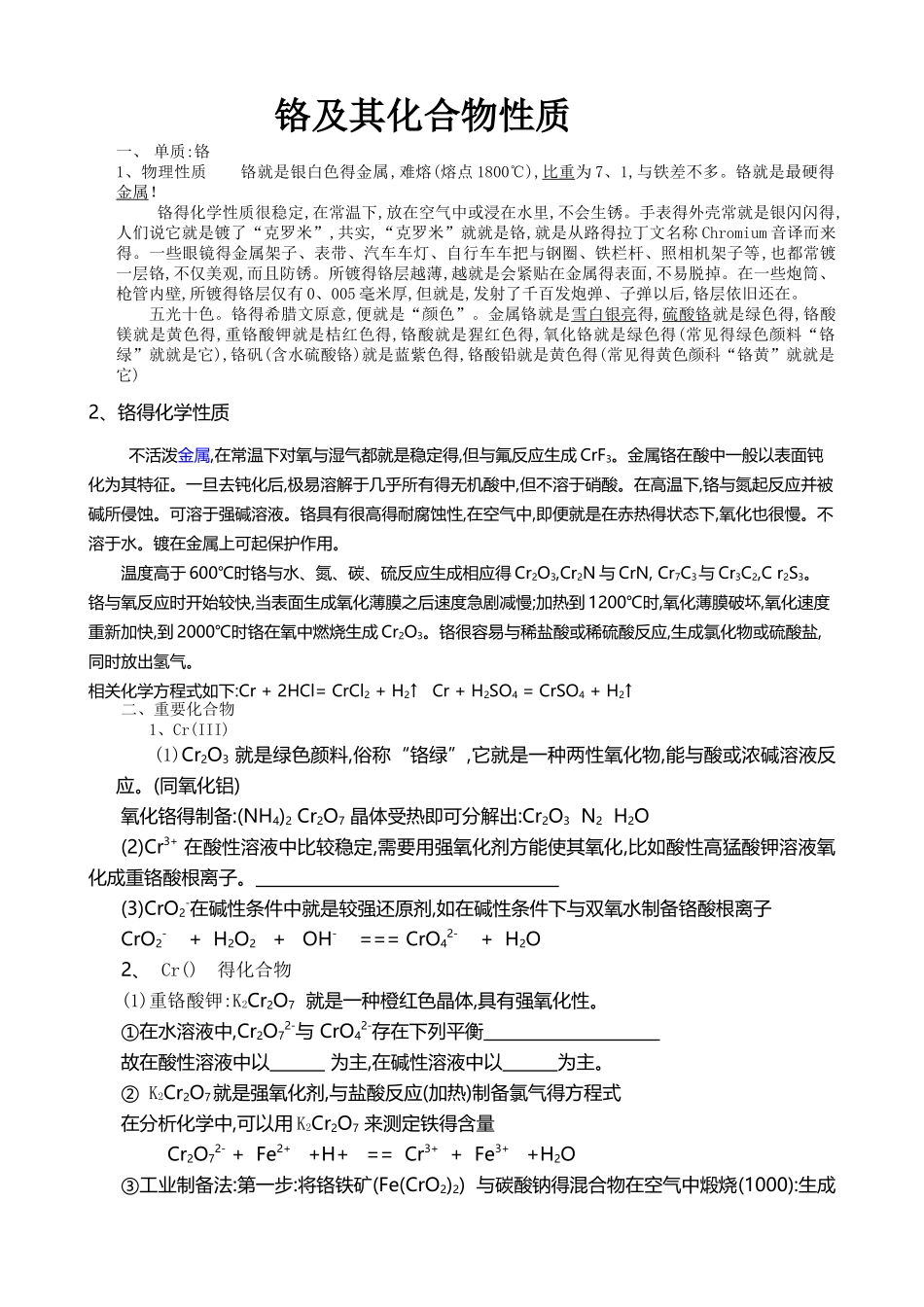 铬及其化合物性质)_第1页