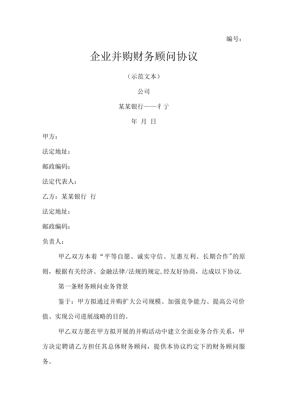 银企合作——企业并购财务顾问协议范文_第1页