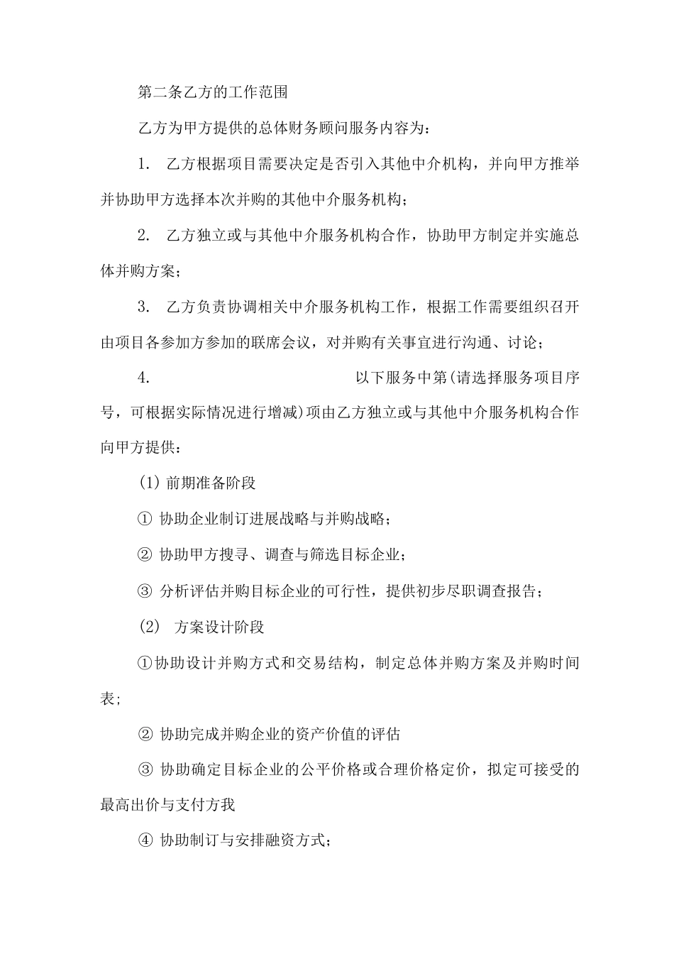 银企合作——企业并购财务顾问协议范文_第2页