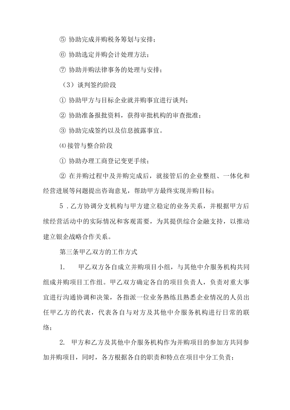银企合作——企业并购财务顾问协议范文_第3页