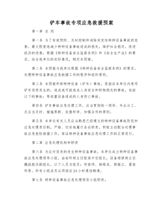 铲车事故专项应急救援预案