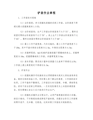 铲装作业规程