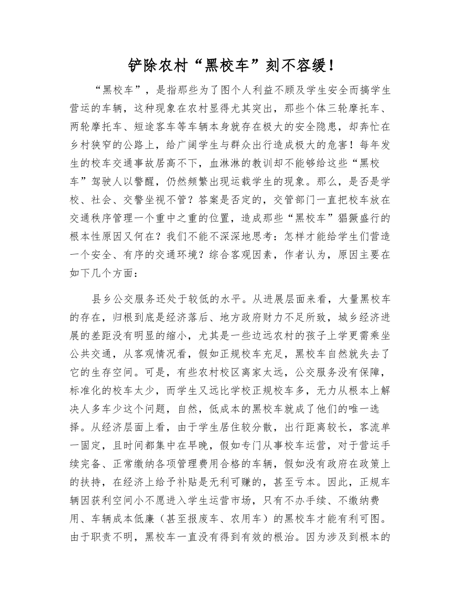 铲除农村“黑校车”刻不容缓!_第1页