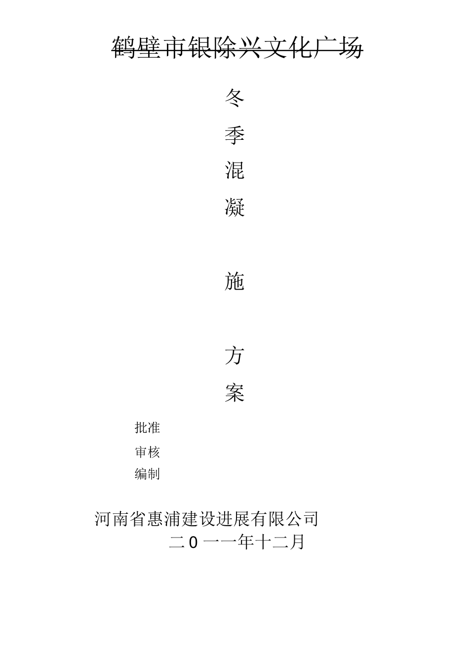 银兴广场冬季混凝土施工方案_第1页