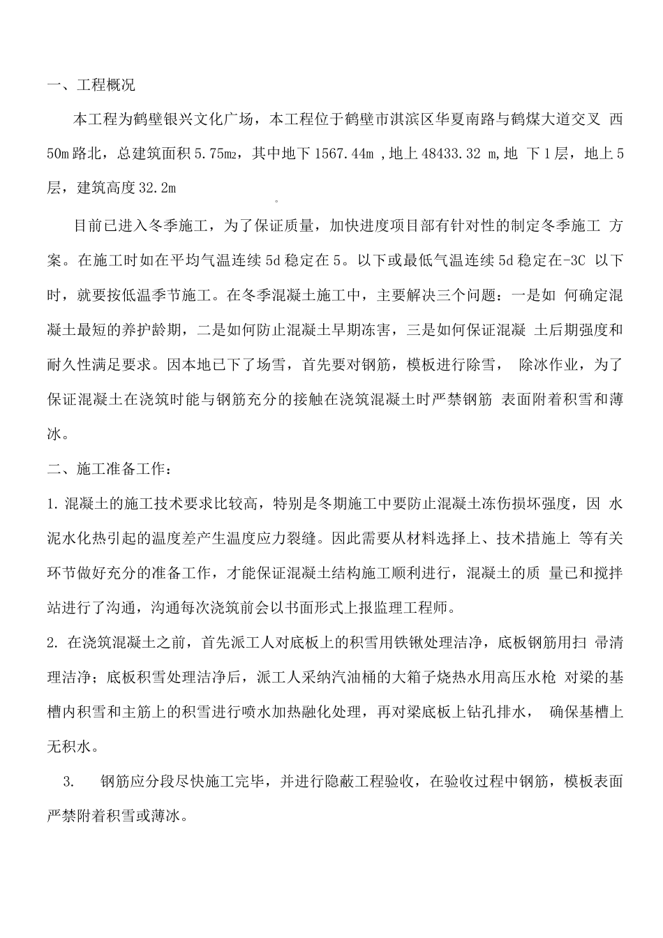 银兴广场冬季混凝土施工方案_第2页