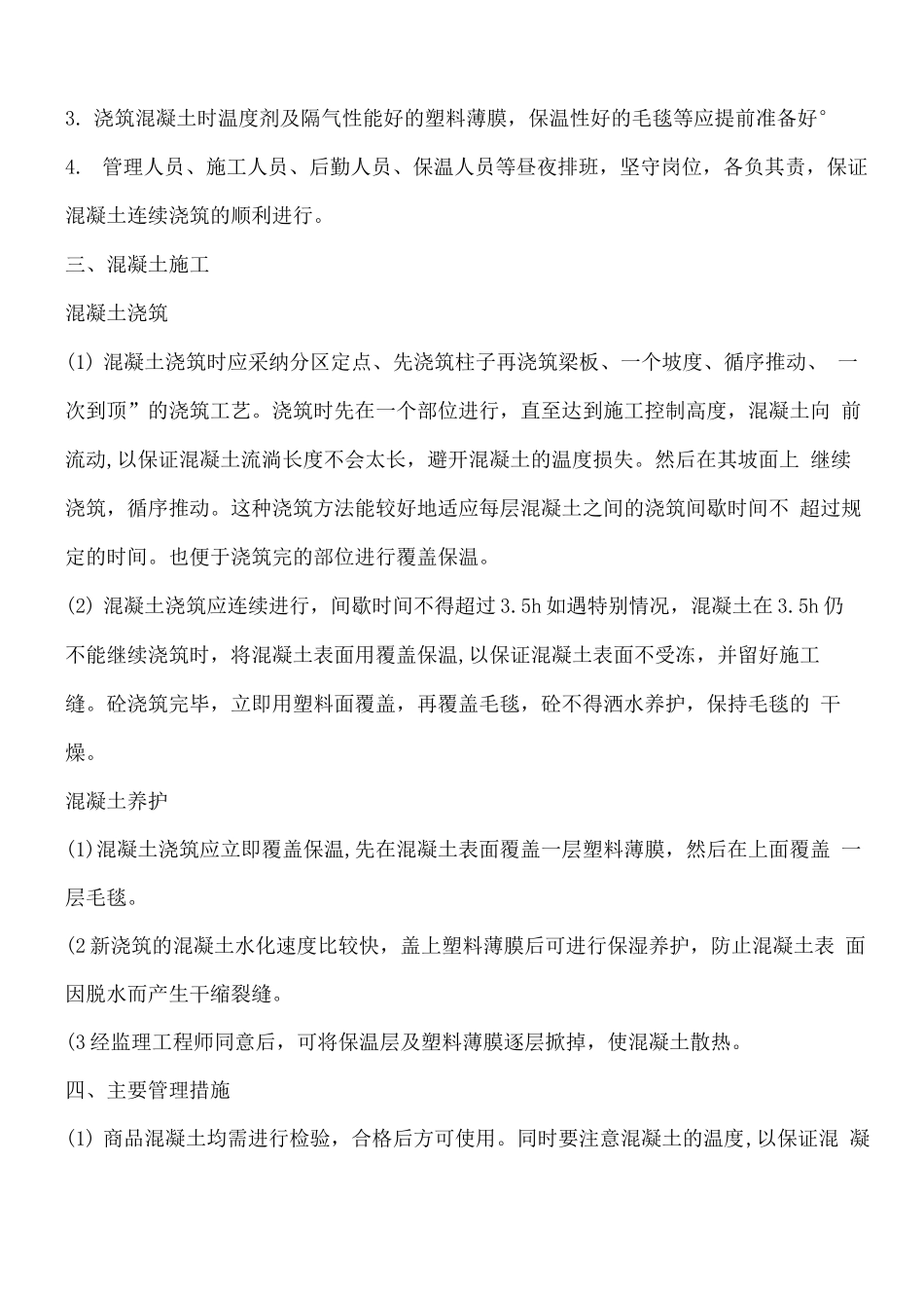 银兴广场冬季混凝土施工方案_第3页