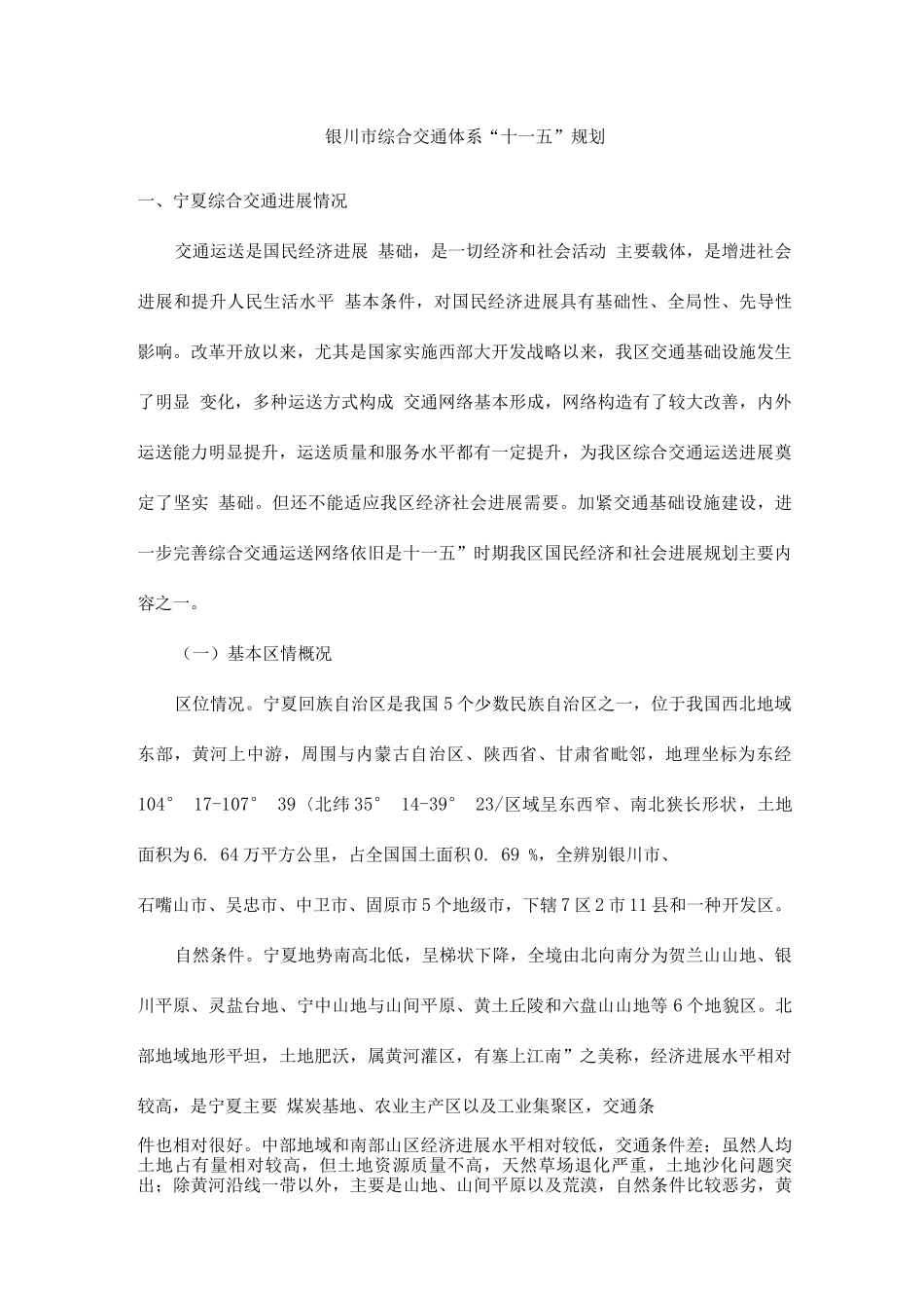 银川市综合交通体系十一五规划_第1页
