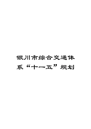 银川市综合交通体系“十一五”规划