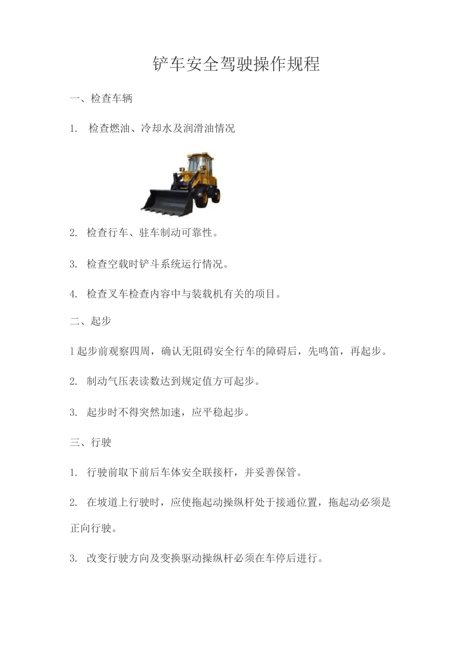 铲车安全驾驶操作规程_第1页