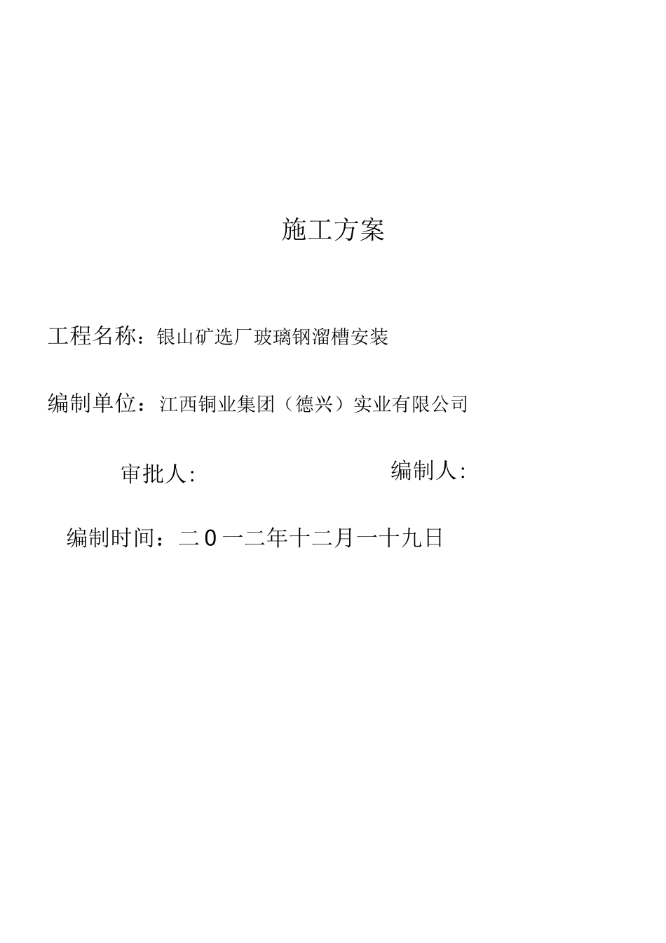 银山矿年检溜槽施工方案_第1页