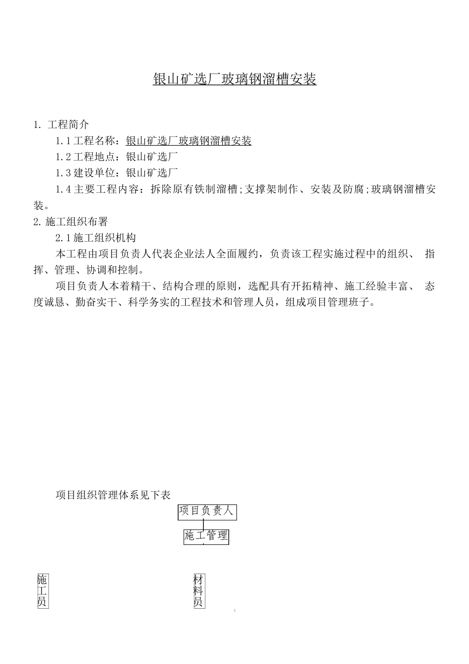 银山矿年检溜槽施工方案_第2页