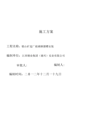 银山矿年检溜槽施工方案