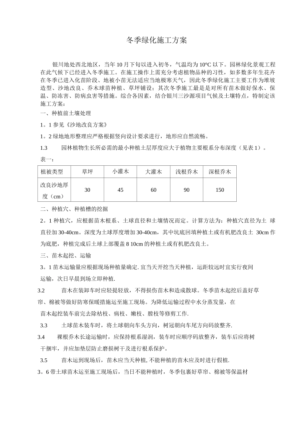 银川园林绿化冬季施工方案_第1页