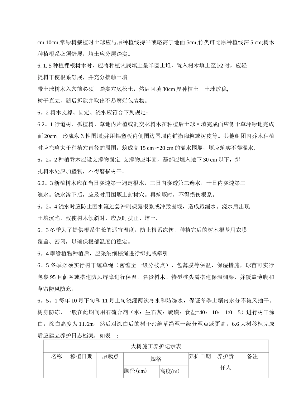 银川园林绿化冬季施工方案_第3页