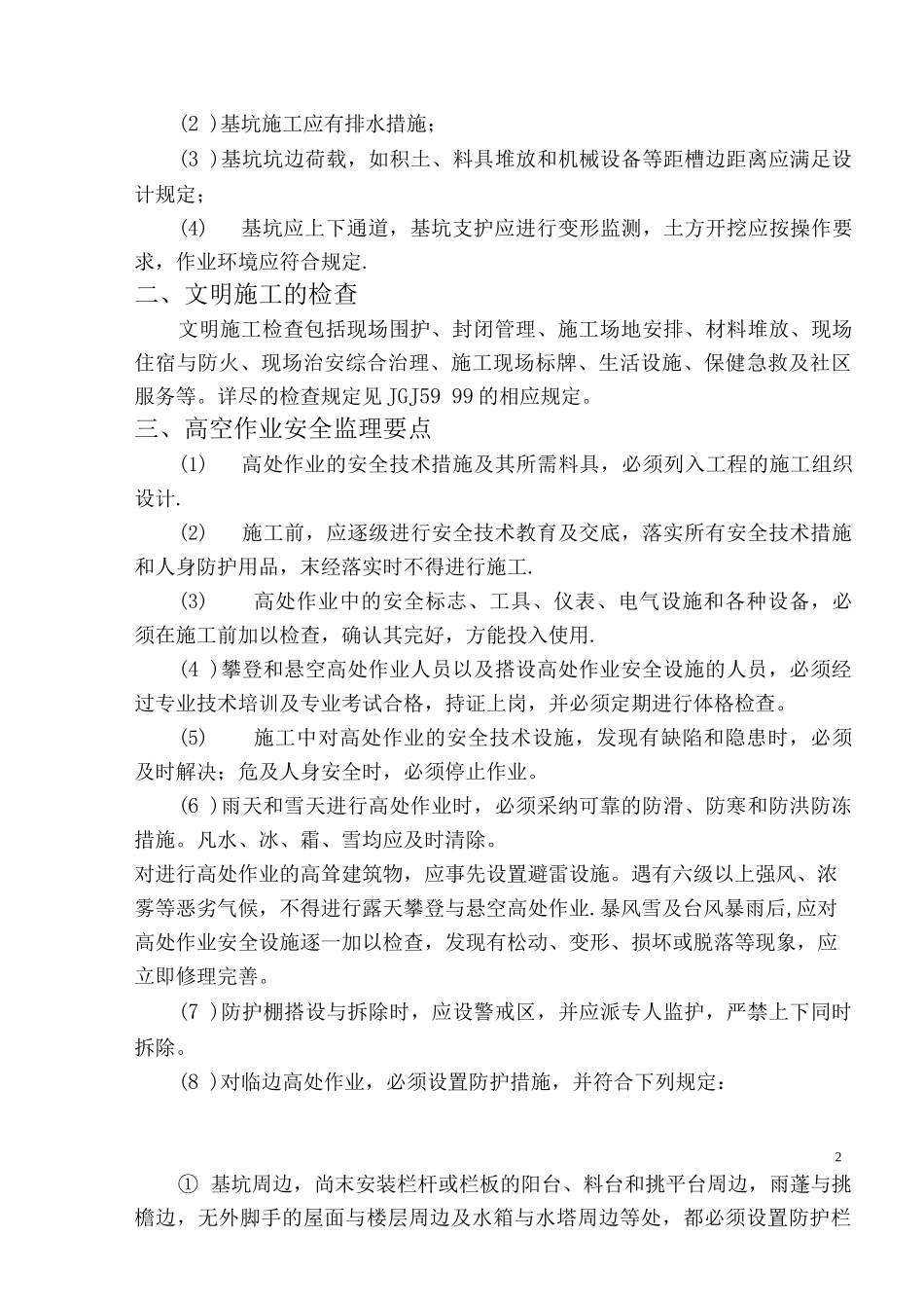 银杏新村五区人防工程安全监理细则_第2页