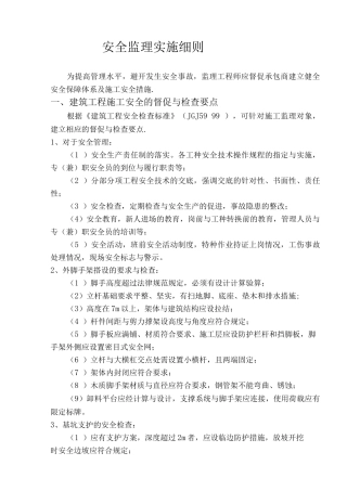 银杏新村五区人防工程安全监理细则