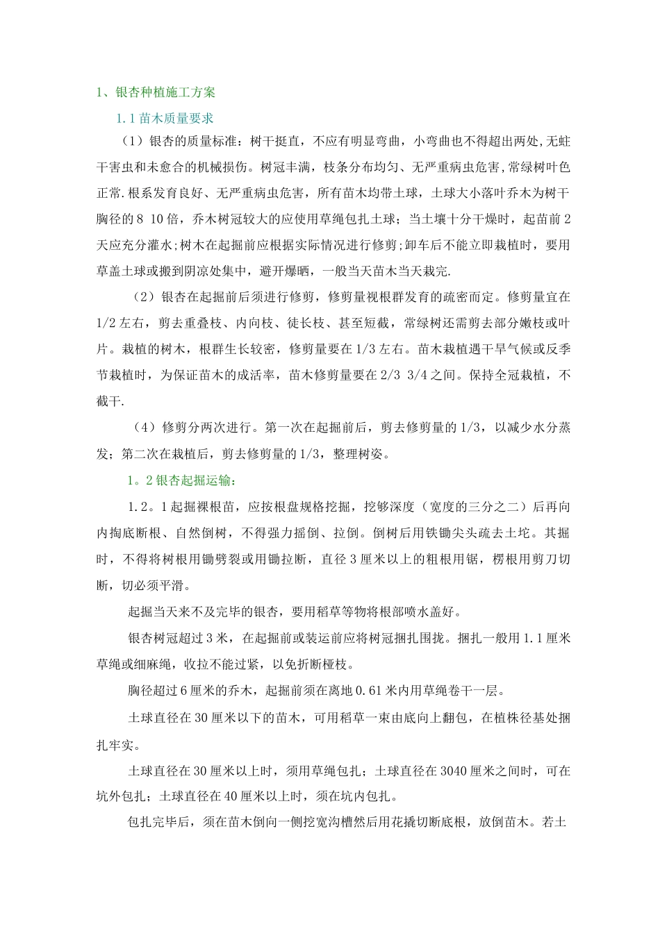 银杏树的栽植施工方案_第1页