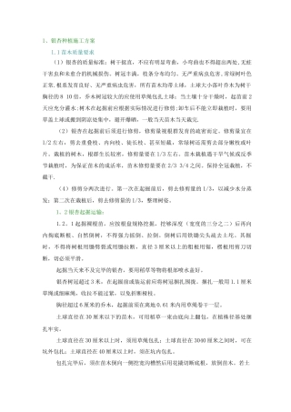 银杏树的栽植施工方案