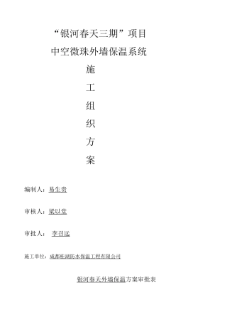 银河春天三期保温施工方案