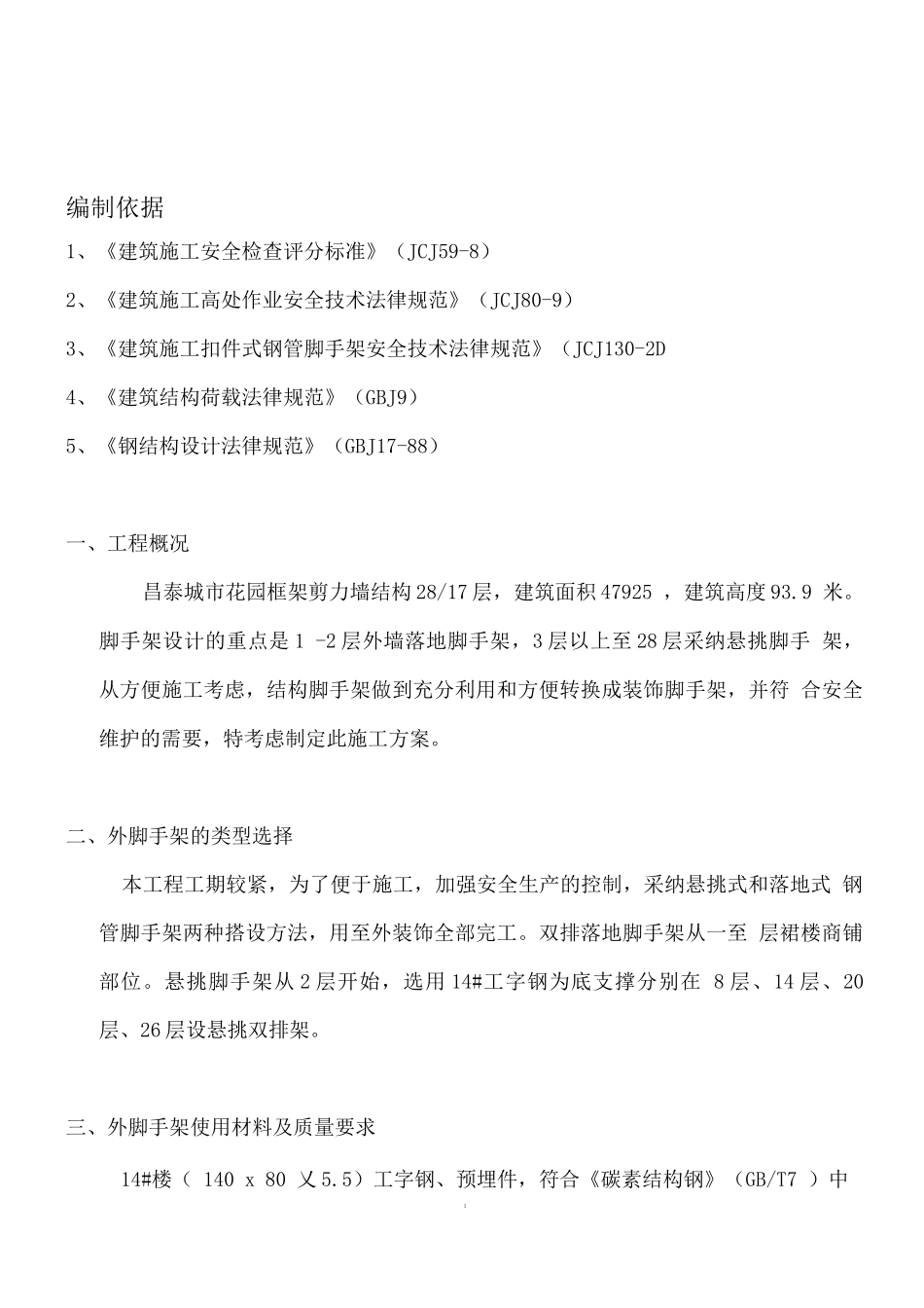 银湖鑫城-钢管脚手架施工方案_第1页