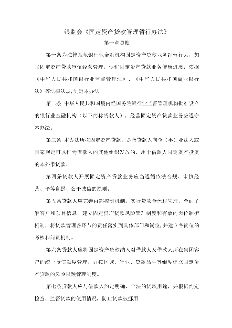 银监会《固定资产贷款管理暂行办法》_第1页