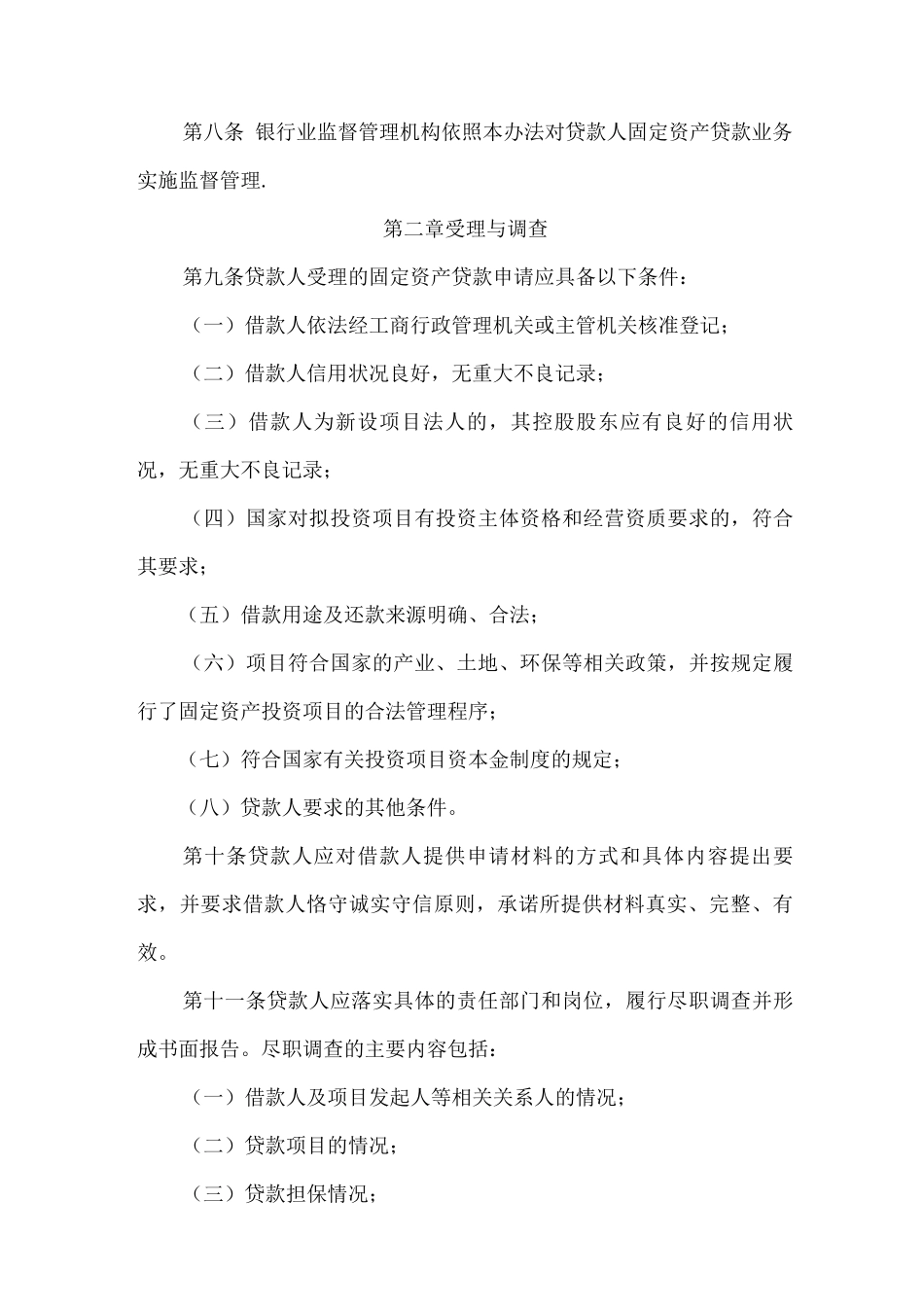 银监会《固定资产贷款管理暂行办法》_第2页