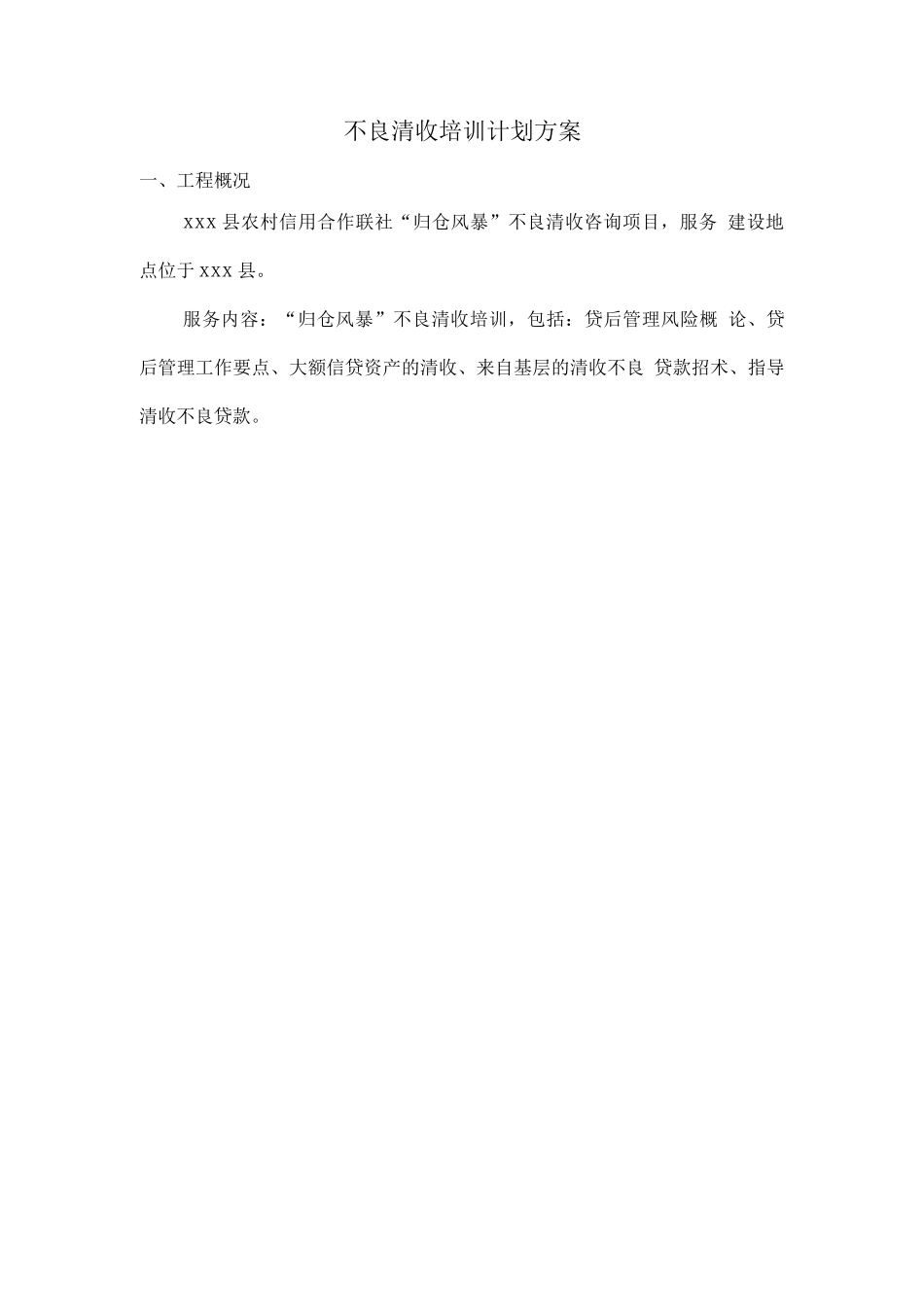 银行不良清收培训计划方案_第1页