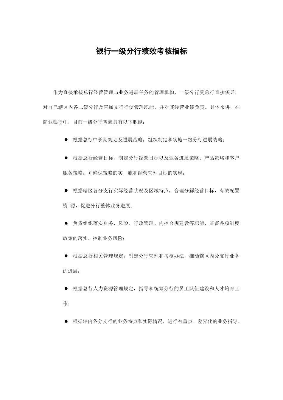 银行一级分行绩效考核指标_第1页