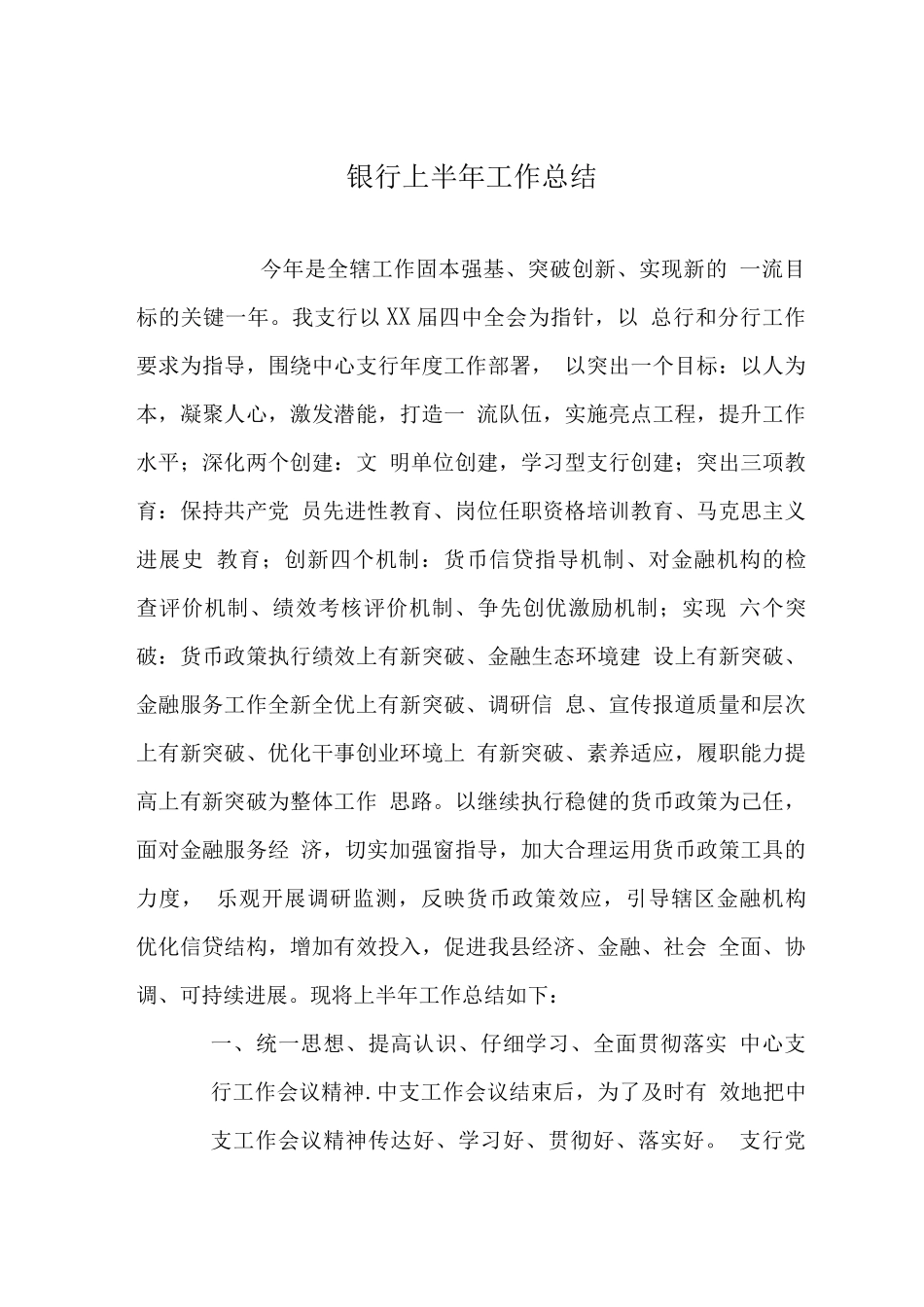 银行上半工作总结_第1页