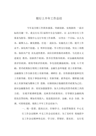 银行上半工作总结