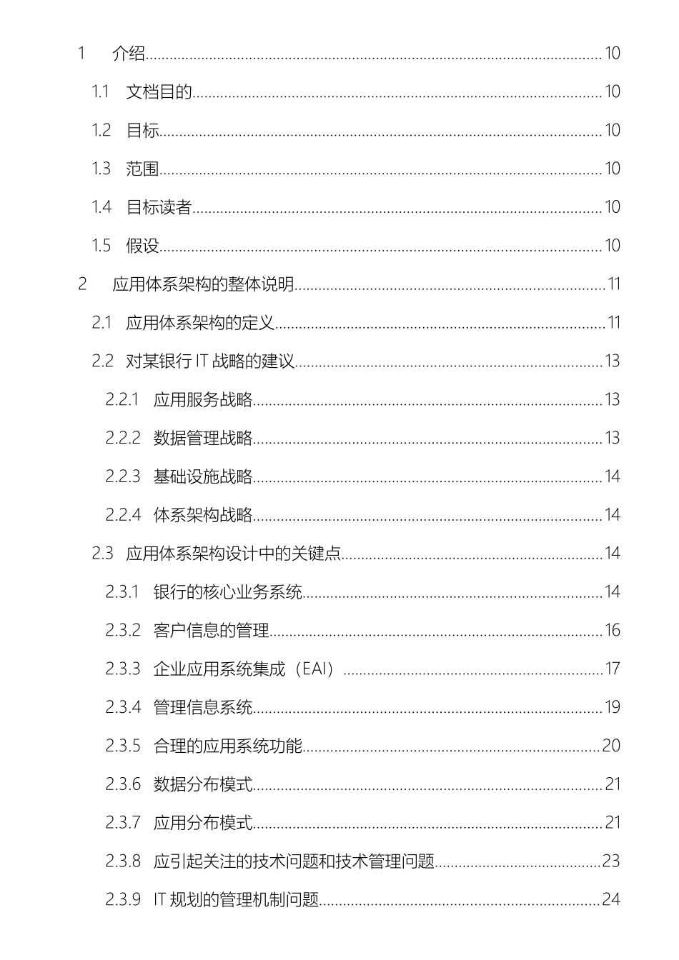银行IT应用系统体系架构样本_第2页