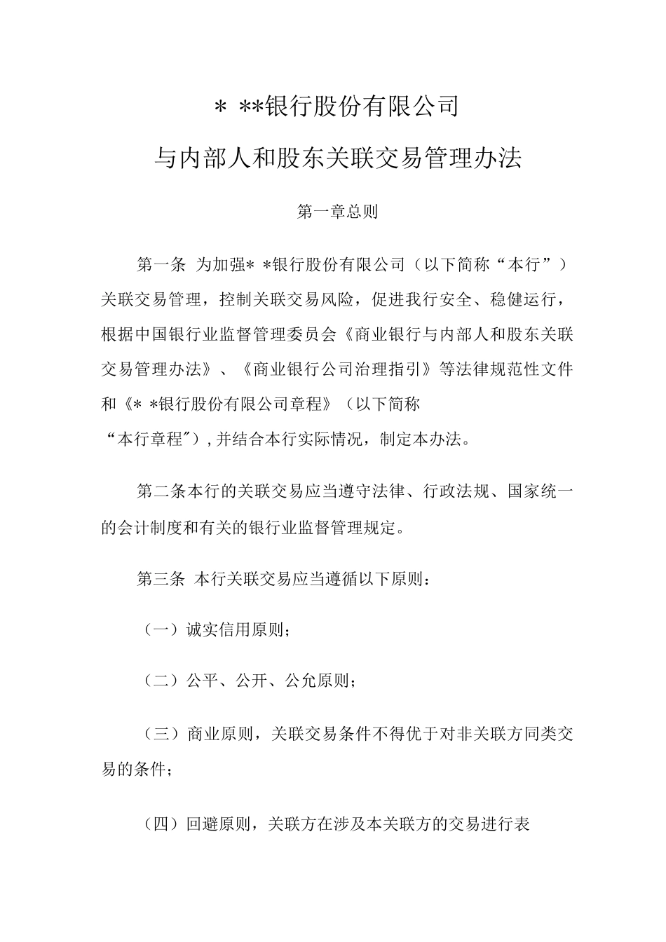 银行与内部人和股东关联交易管理办法_第1页