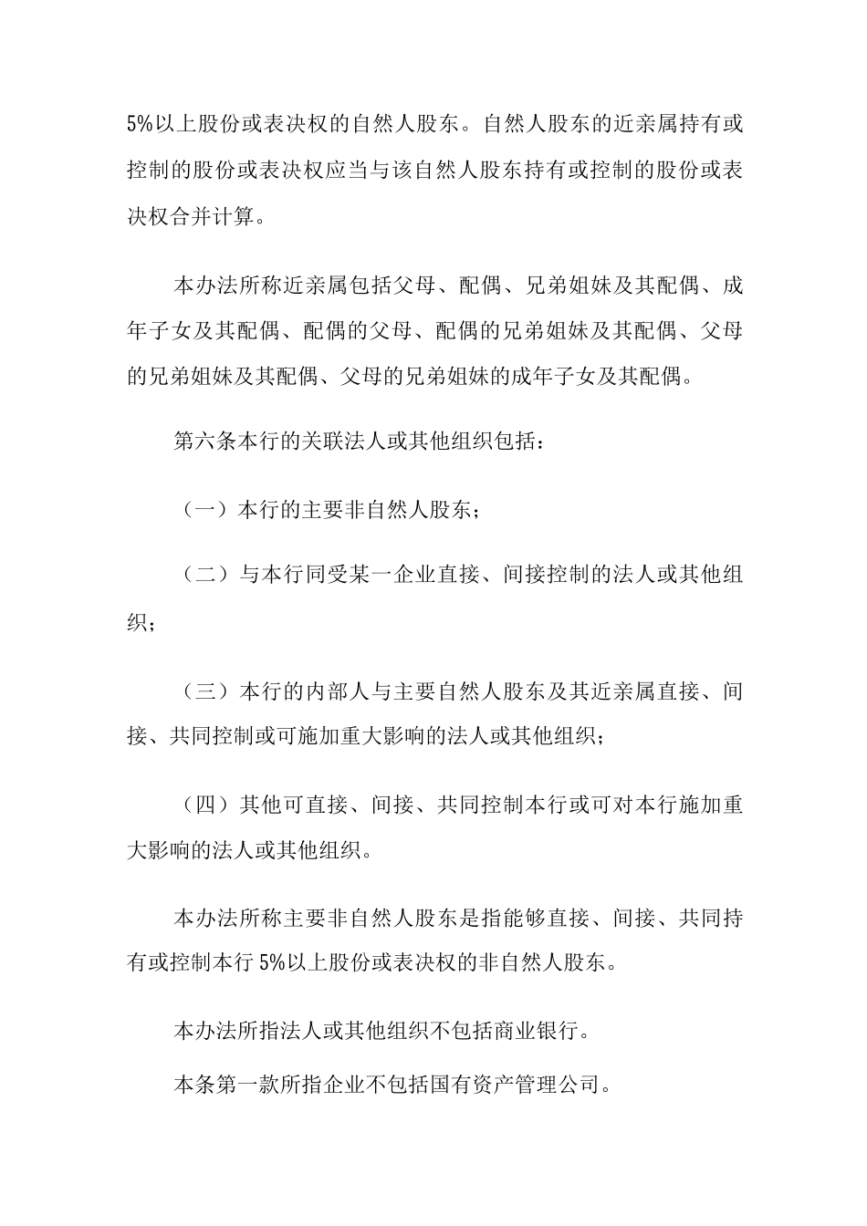 银行与内部人和股东关联交易管理办法_第2页