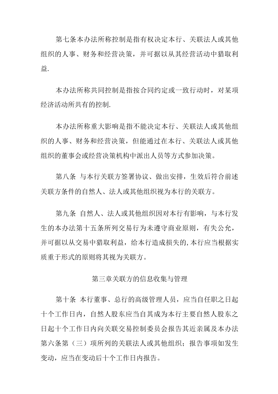 银行与内部人和股东关联交易管理办法_第3页