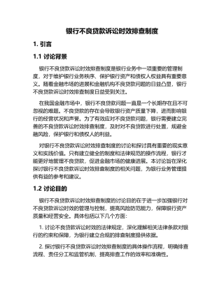 银行不良贷款诉讼时效排查制度