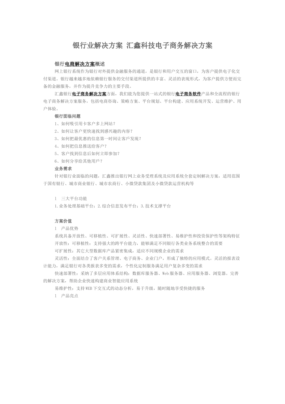 银行业解决方案-汇鑫科技电子商务解决方案_第1页