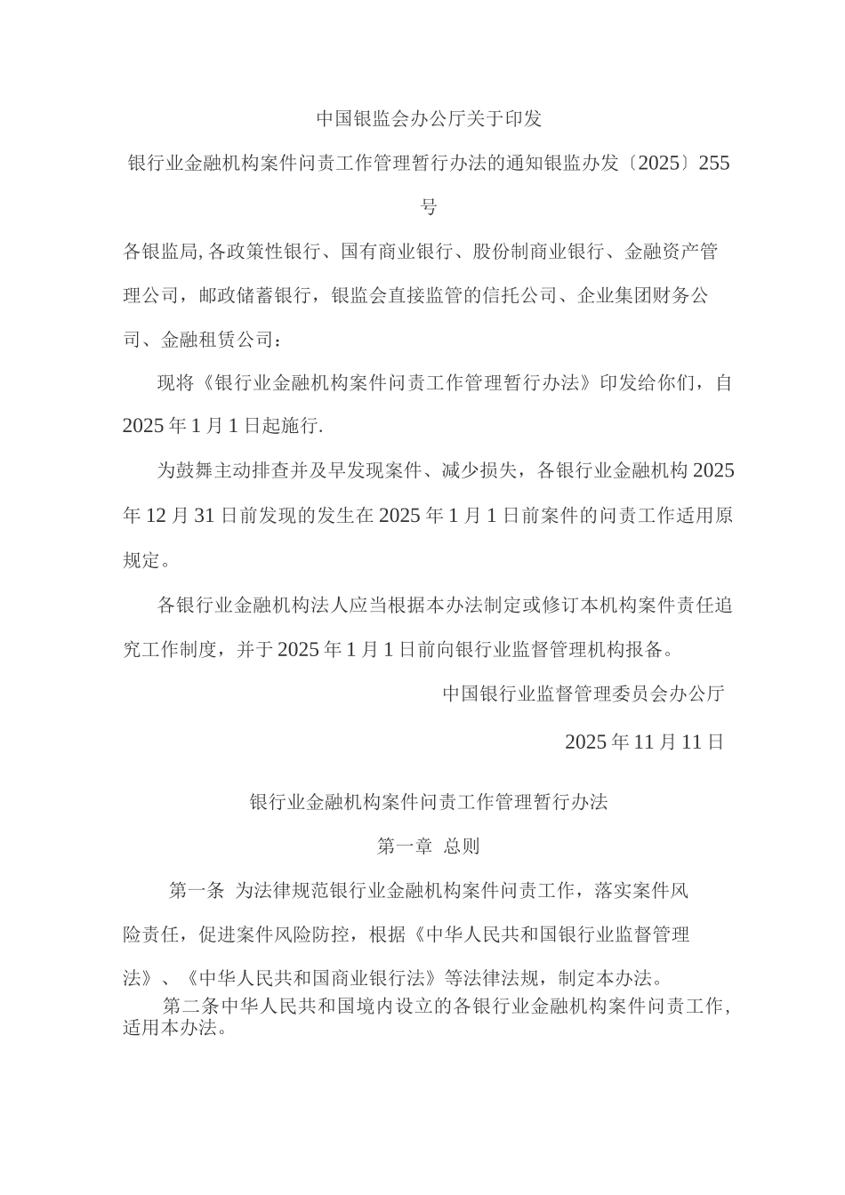 银行业金融机构案件问责工作管理暂行办法_第1页
