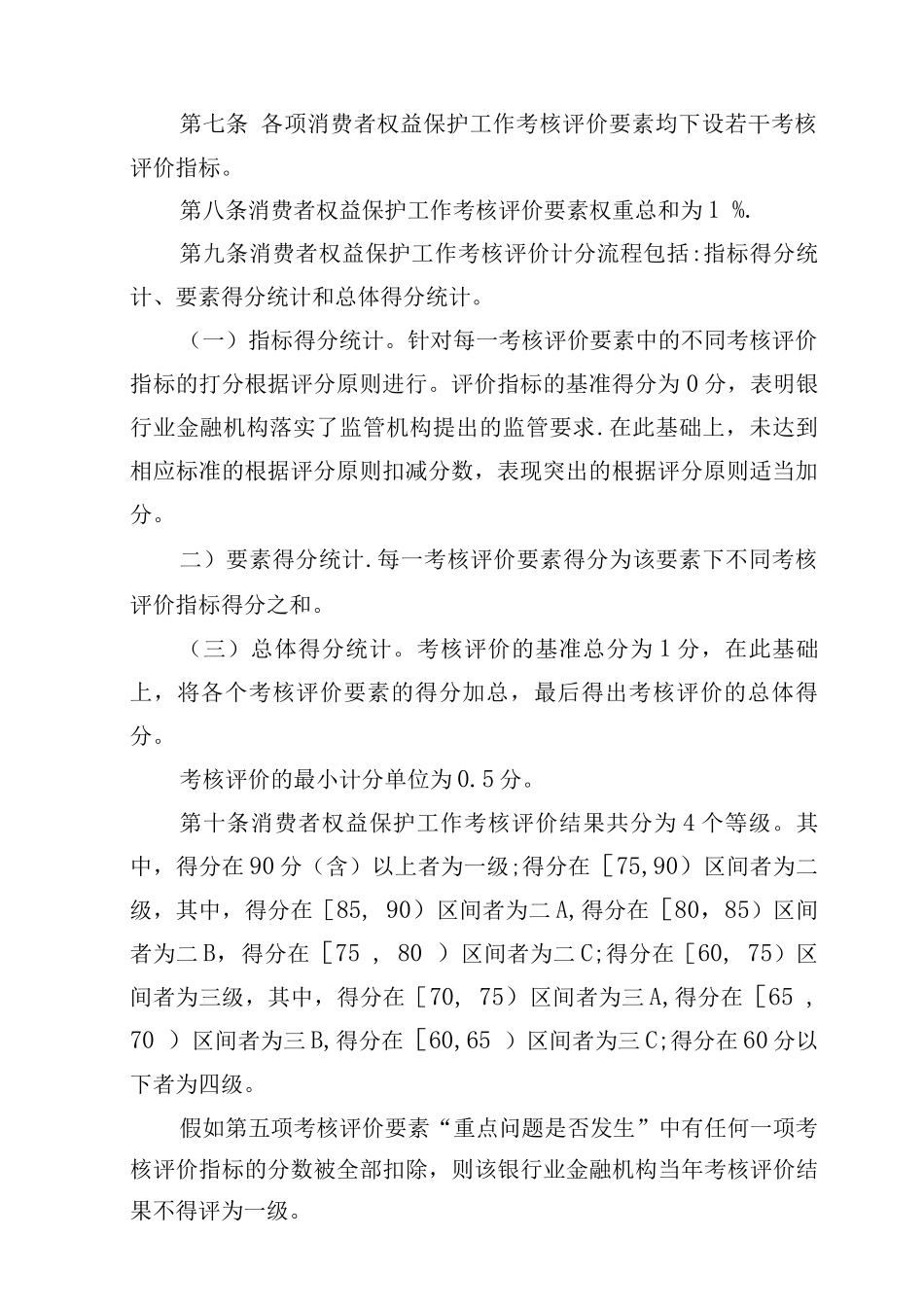 银行业金融机构消费者权益保护工作考核评价办法_第2页