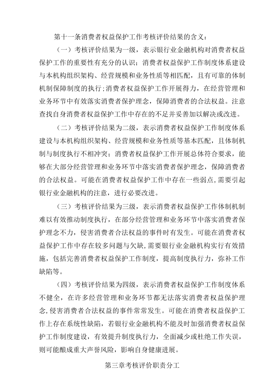 银行业金融机构消费者权益保护工作考核评价办法_第3页