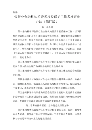 银行业金融机构消费者权益保护工作考核评价办法