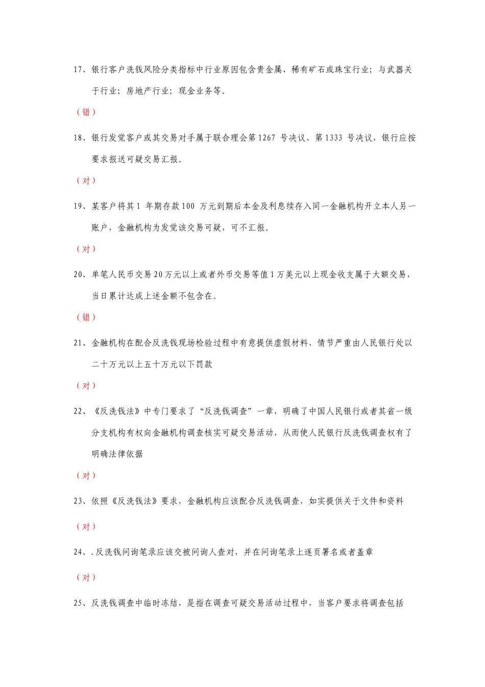 银行业反洗钱岗位培训阶段性测试和终结性考试题库大全_第3页