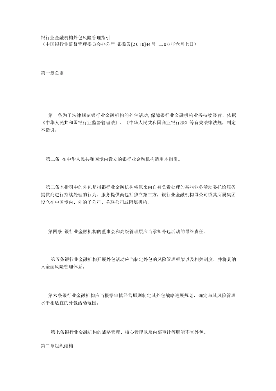 银行业金融机构外包风险管理指引_第1页