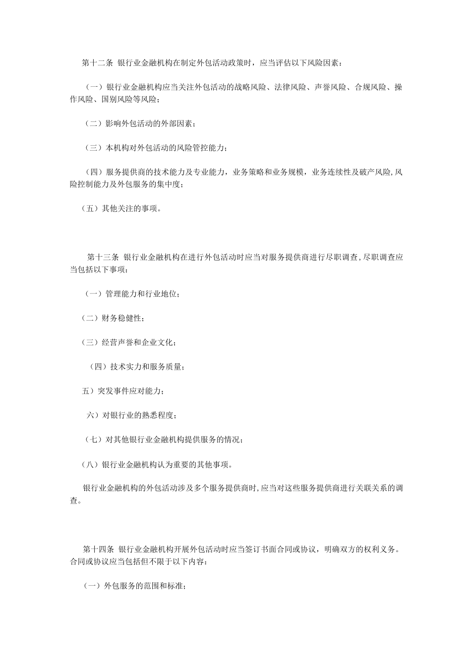 银行业金融机构外包风险管理指引_第3页