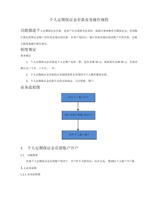 银行个人定期保证金存款业务操作规程