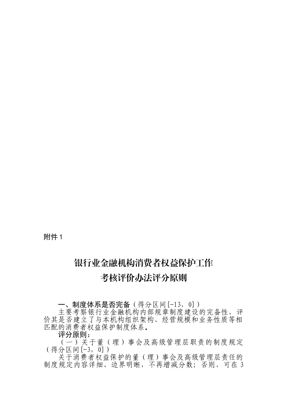 银行业金融机构消费者权益保护工作考核评价办法评分原则._第2页