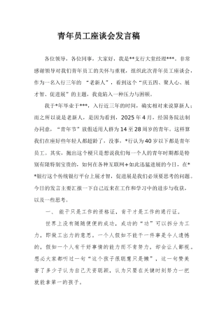 银行五四青年节青年员工座谈会发言稿