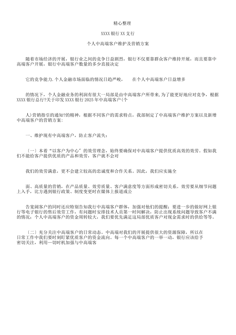 银行中高端客户维护及营销方案_第1页