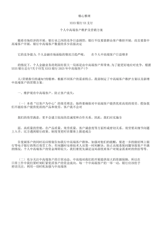 银行中高端客户维护及营销方案